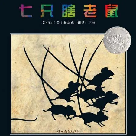 七只瞎老鼠