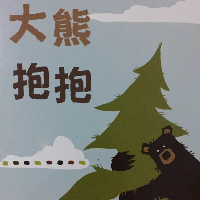 大熊抱抱