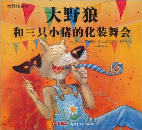 大野狼系列•大野狼和三只小猪的化装舞会