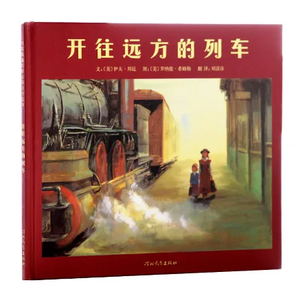 开往远方的列车