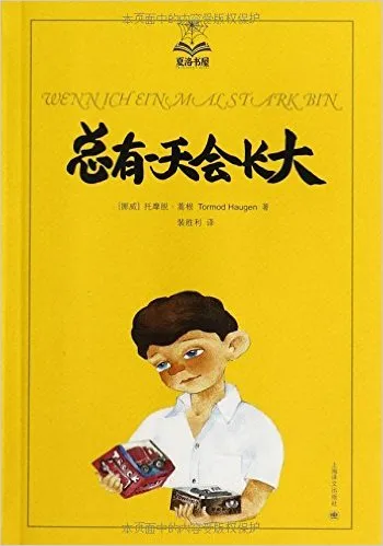 总有一天会长大