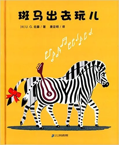 斑马出去玩