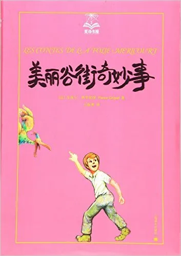 美丽谷街奇妙事