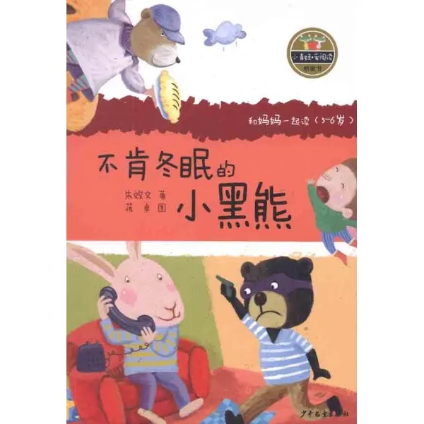 不肯冬眠的小黑熊