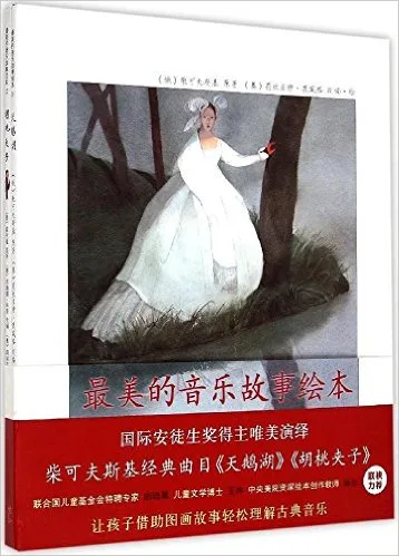 最美的音乐故事绘本