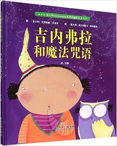 吉内弗拉和魔法咒语