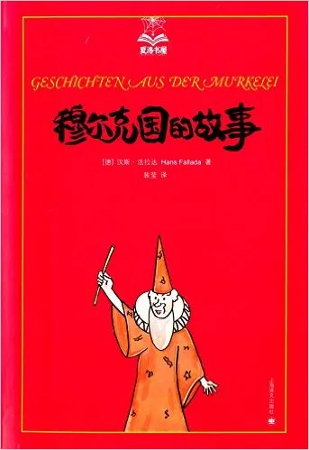 穆尔克国的故事