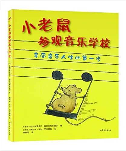 小老鼠参观音乐学校