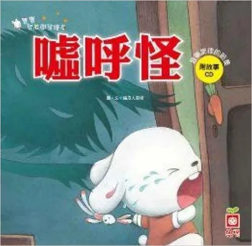 噓呼怪(附故事CD)