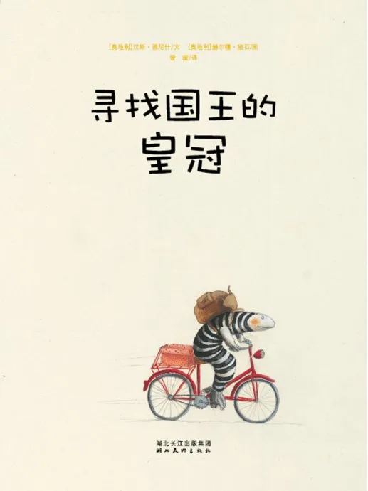寻找国王的皇冠