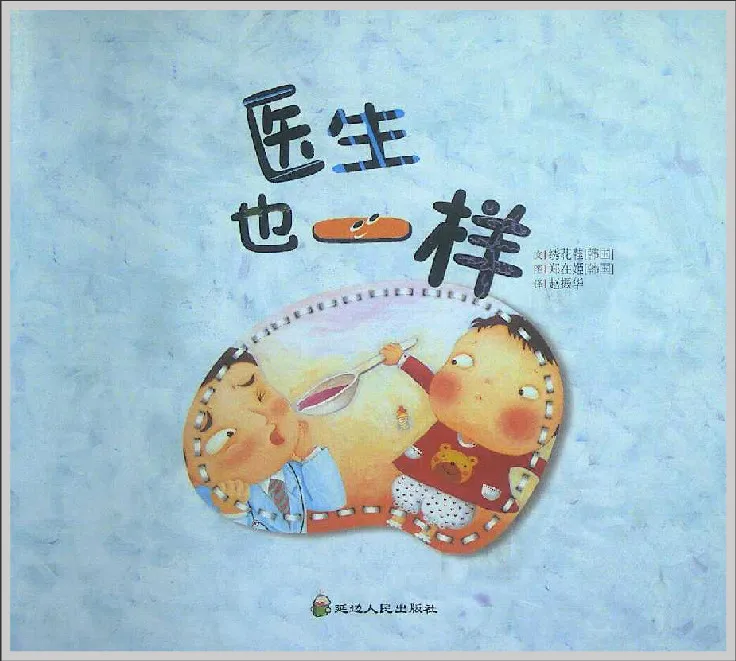 医生也一样