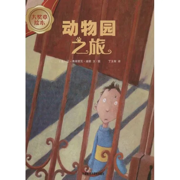 动物园之旅