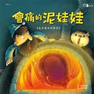 会痛的泥娃娃