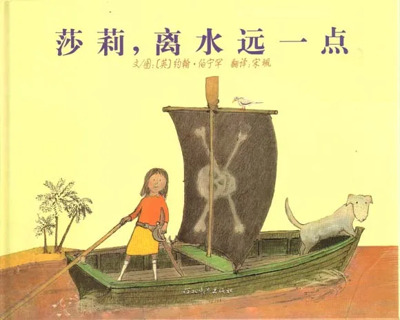 莎莉，离水远一点