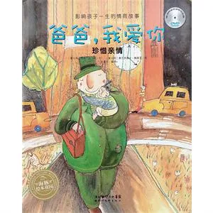 爸爸，我爱你