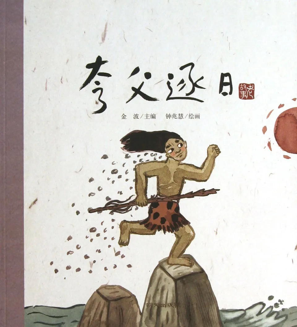 夸父追日