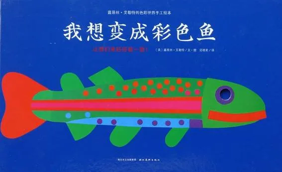 我想变成彩色鱼