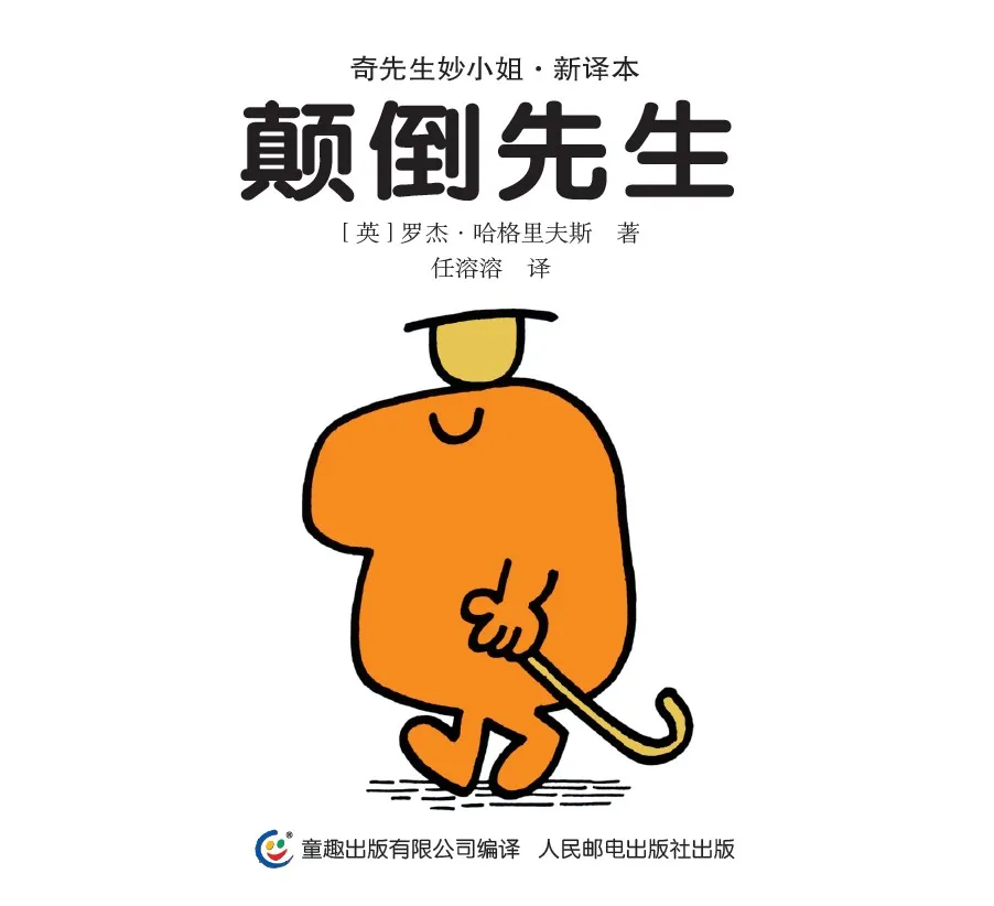 颠倒先生
