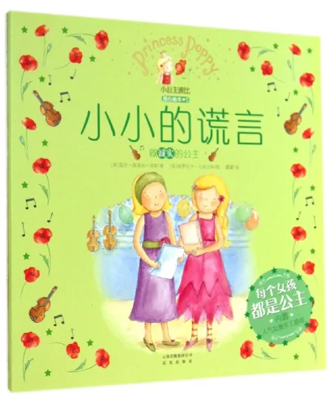小小的谎言