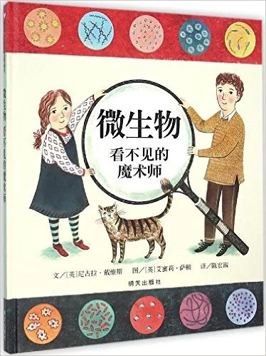 微生物：看不见的魔术师