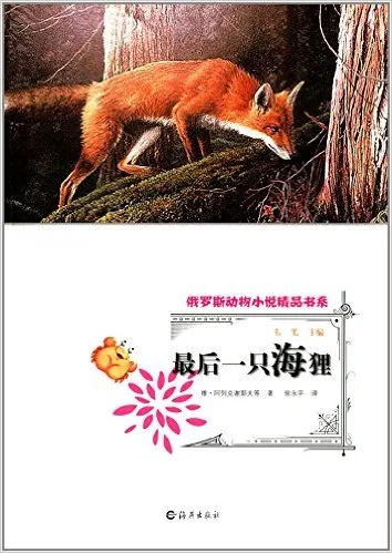 最后一只海狸