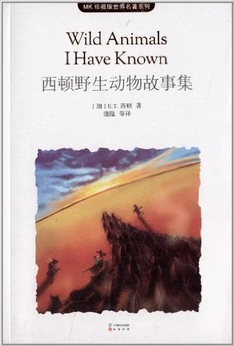 西顿野生动物故事集