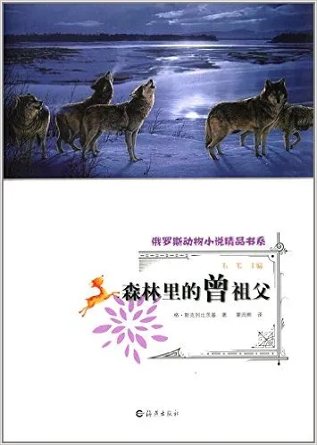 森林里的曾祖父