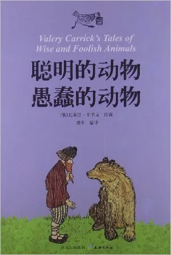 聪明的动物•愚蠢的动物