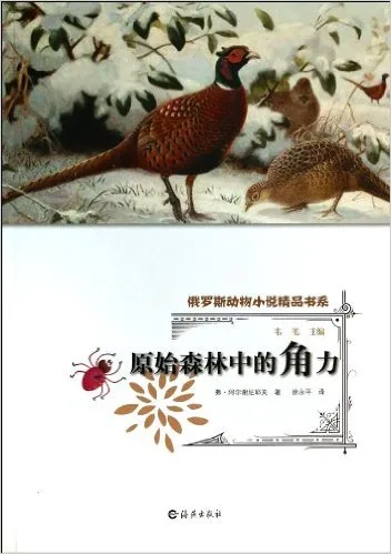 原始森林中的角力