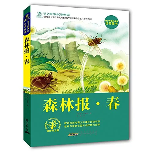 森林报·春