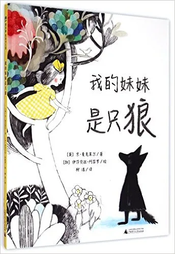 我的妹妹是只狼