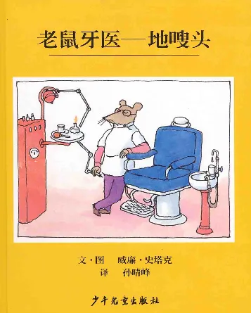 老鼠牙医——地嗖头
