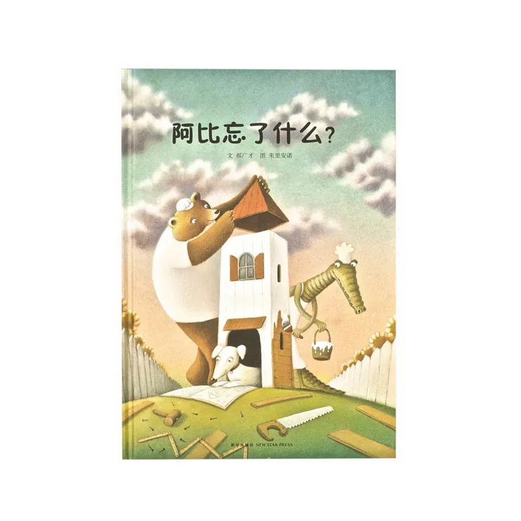 阿比忘了什么？》