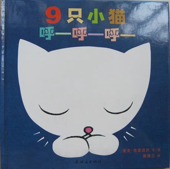 9只小猫呼—呼—呼—
