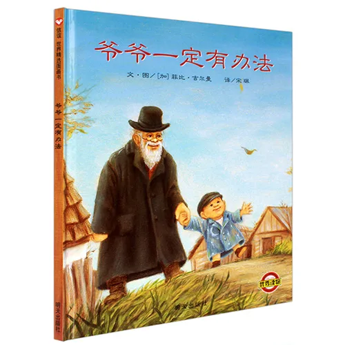 爷爷一定有办法