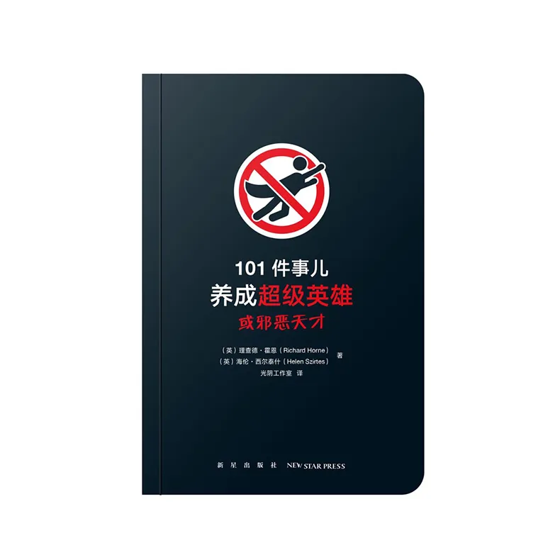 101件事儿：养成超级英雄或邪恶天才