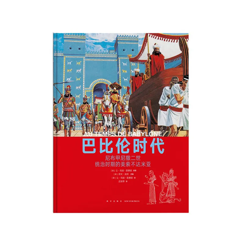 巴比伦时代：尼布甲尼撒二世统治时期的美索不达米亚