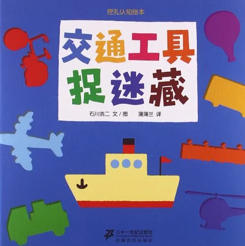 交通工具捉迷藏