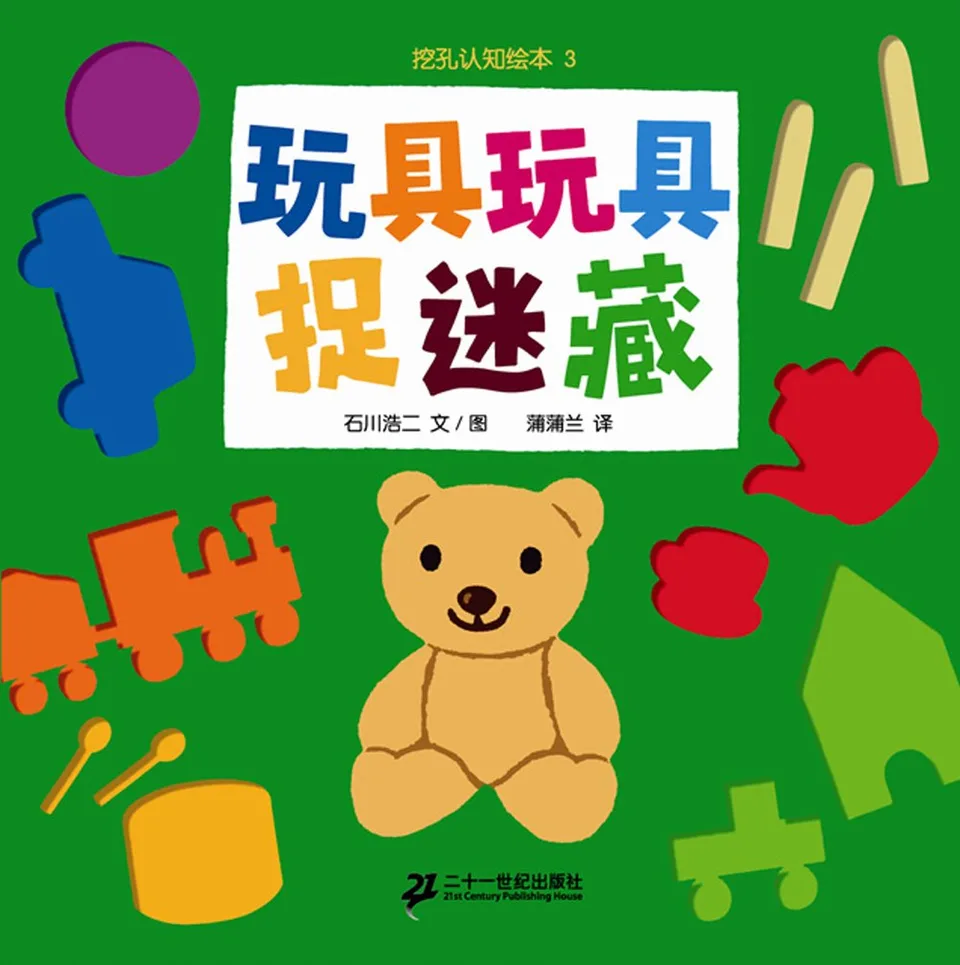 挖孔认知绘本:玩具玩具捉迷藏