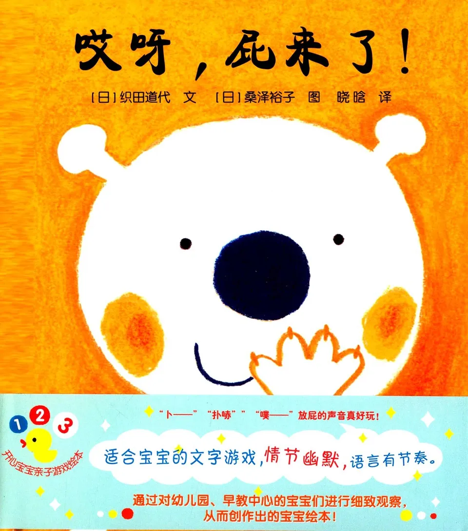 开心宝宝亲子游戏绘本:哎呀,屁来了!