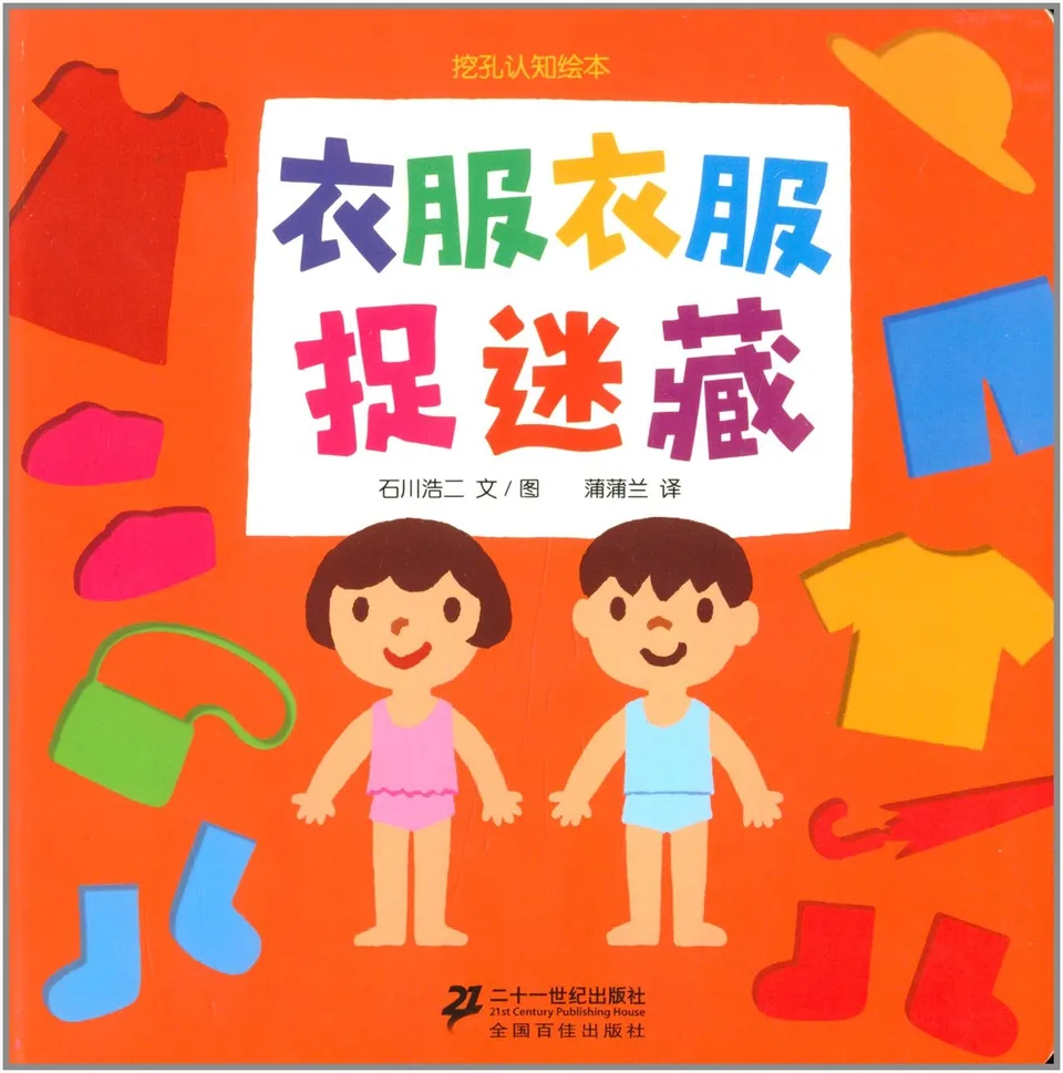 挖孔认知绘本:衣服衣服捉迷藏