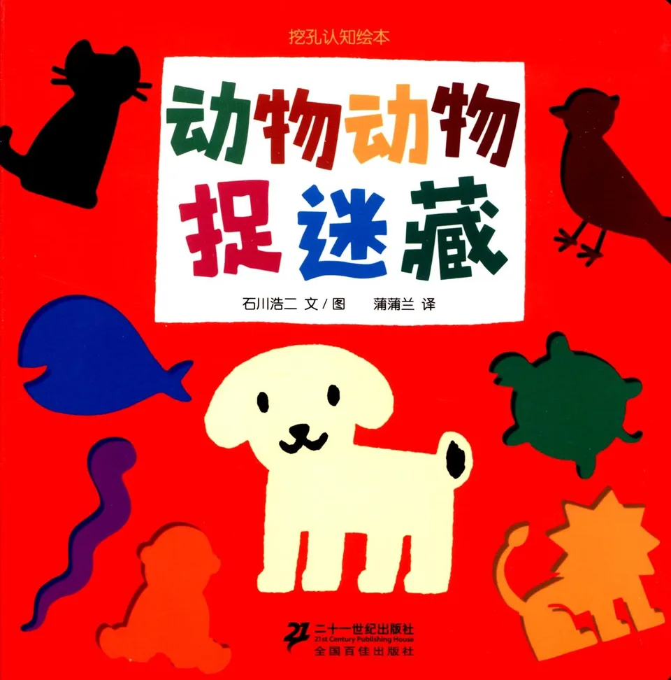 动物动物捉迷藏