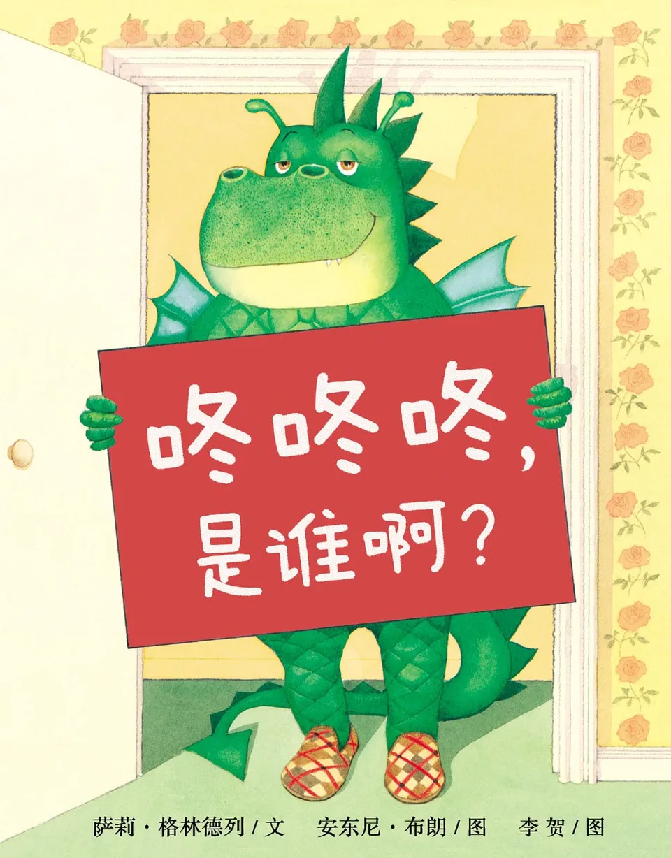 咚咚咚，是谁啊？