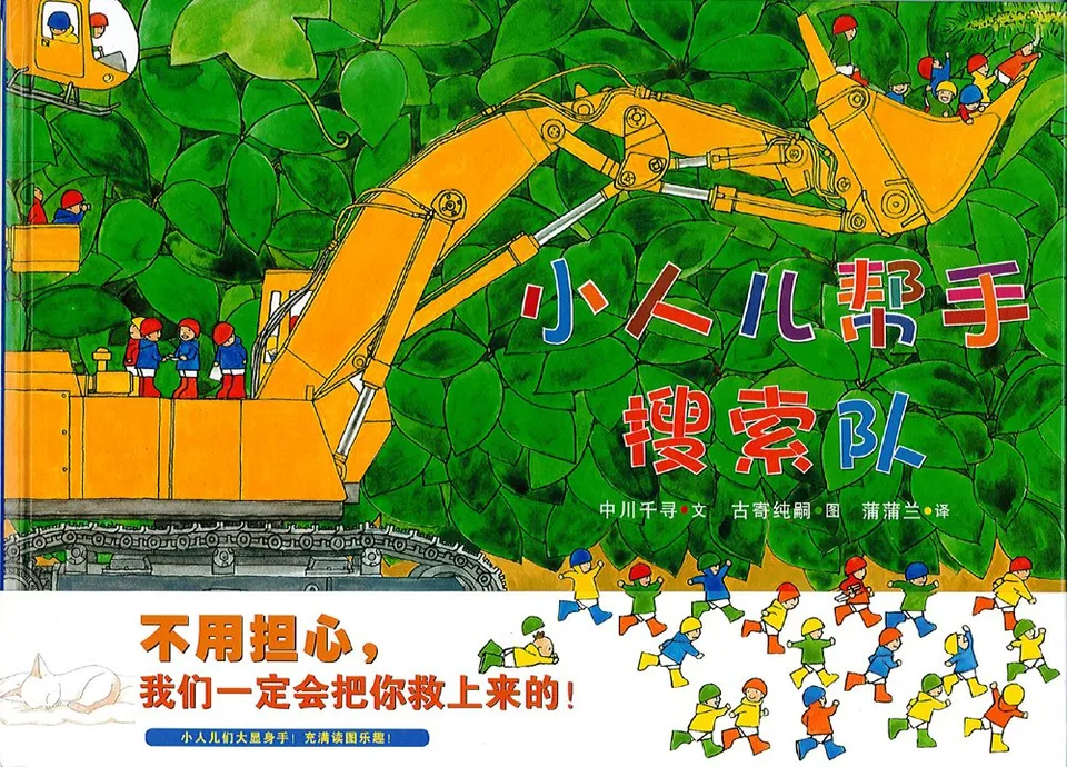 小人儿帮手·搜索队