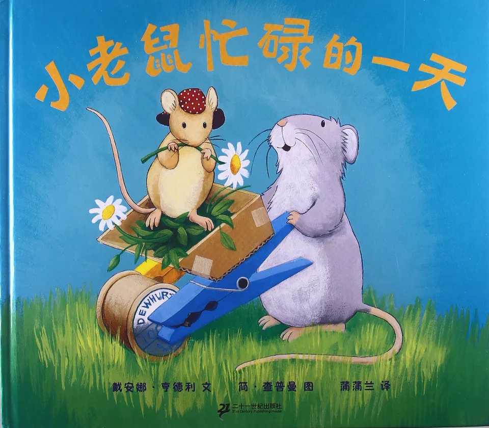 小老鼠忙碌的一天