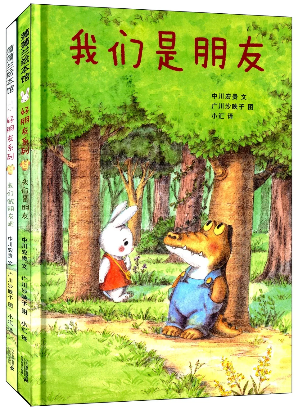 好朋友系列:我们做朋友吧+我们是朋友