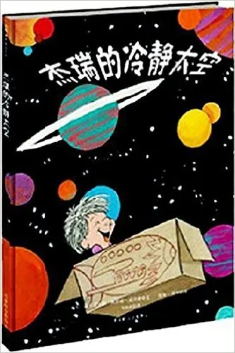 杰瑞的冷静太空