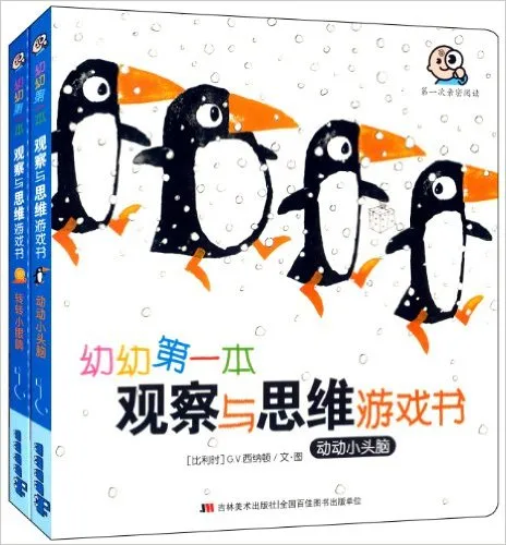 幼幼第一本观察与思维游戏书