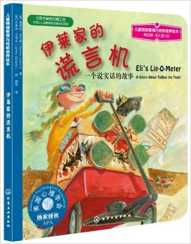 伊莱家的谎言机