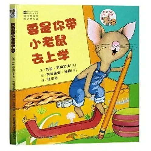 要是你带小老鼠去上学
